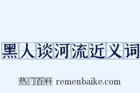 黑人谈河流近义词是什么意思的图片